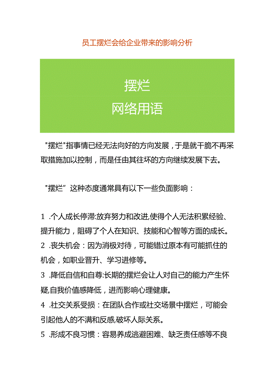 员工摆烂会给企业带来的影响分析.docx_第1页