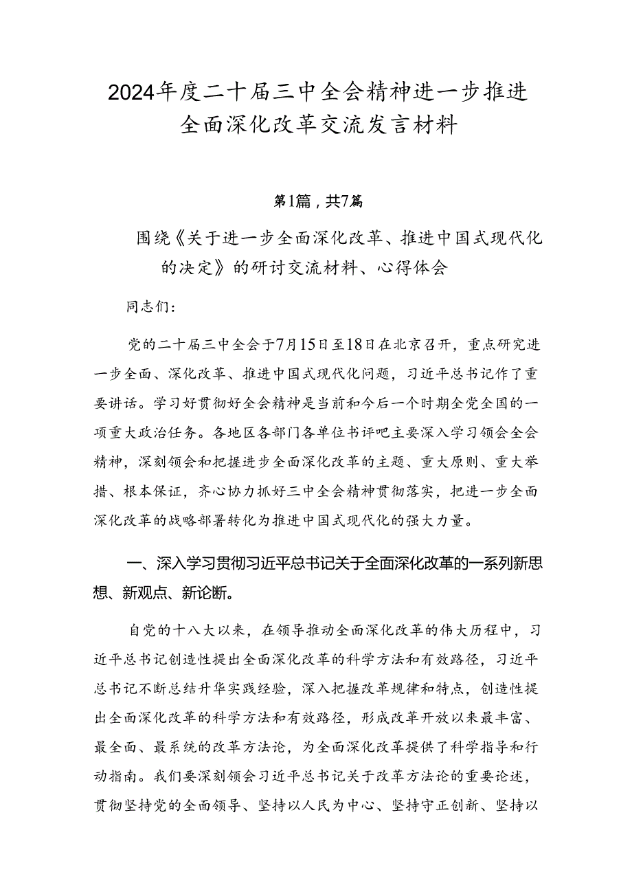 2024年度二十届三中全会精神进一步推进全面深化改革交流发言材料.docx_第1页