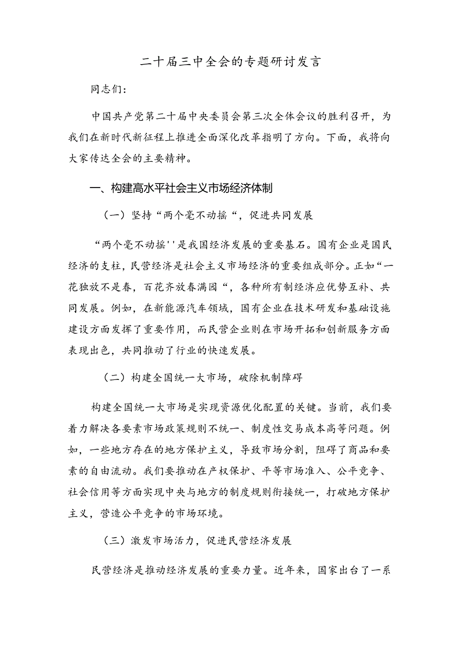 2024年度二十届三中全会精神进一步推进全面深化改革交流发言材料.docx_第3页