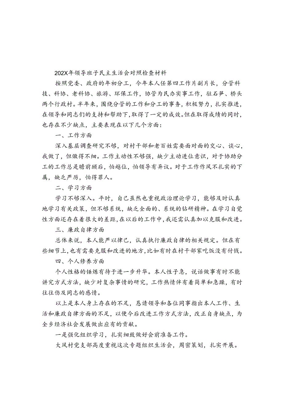 2024年领导班子民主生活会对照检查材料.docx_第1页