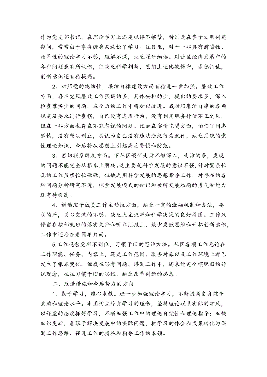 2024年领导班子民主生活会对照检查材料.docx_第3页