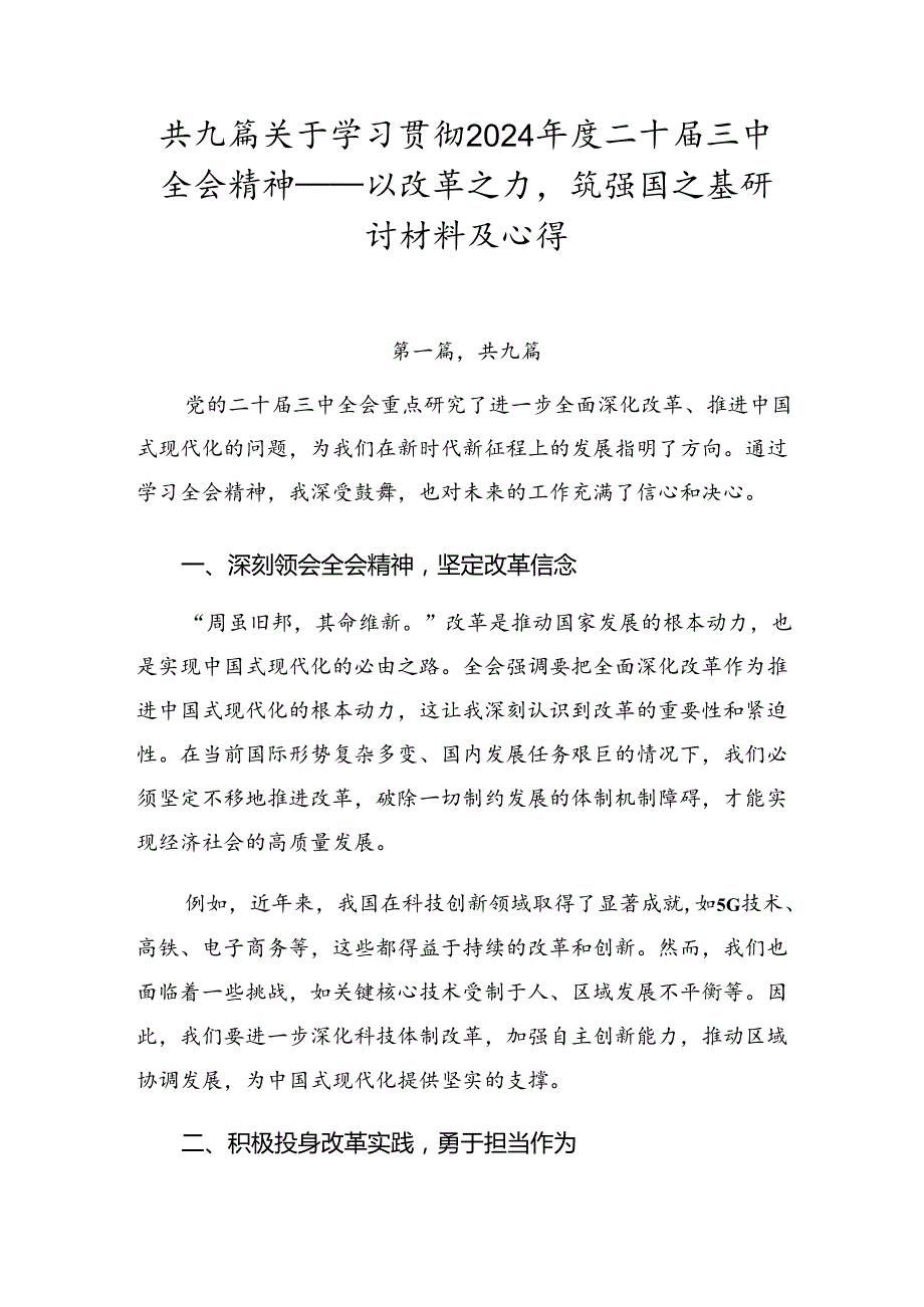 共九篇关于学习贯彻2024年度二十届三中全会精神——以改革之力筑强国之基研讨材料及心得.docx_第1页