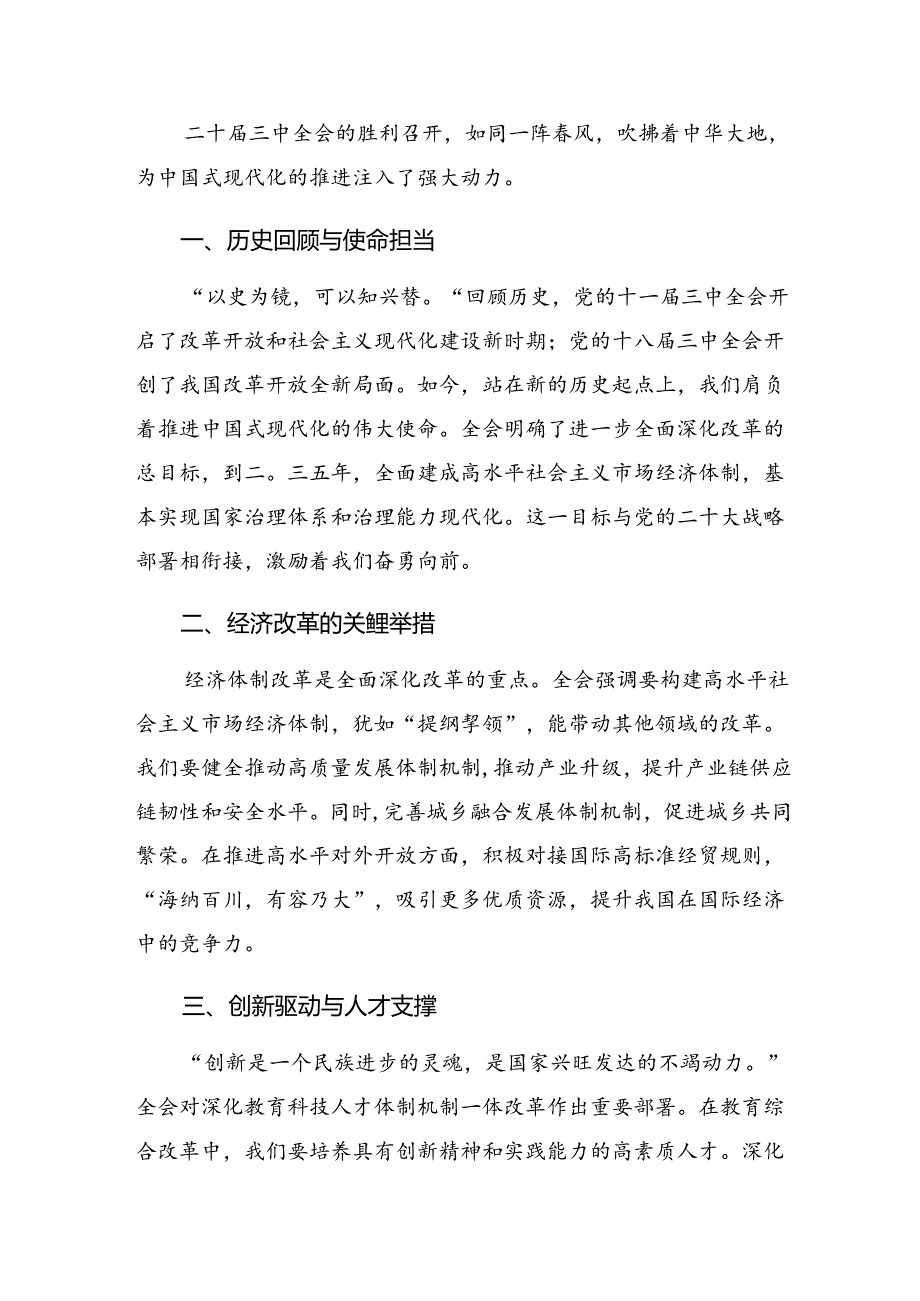 共九篇关于学习贯彻2024年度二十届三中全会精神——以改革之力筑强国之基研讨材料及心得.docx_第3页