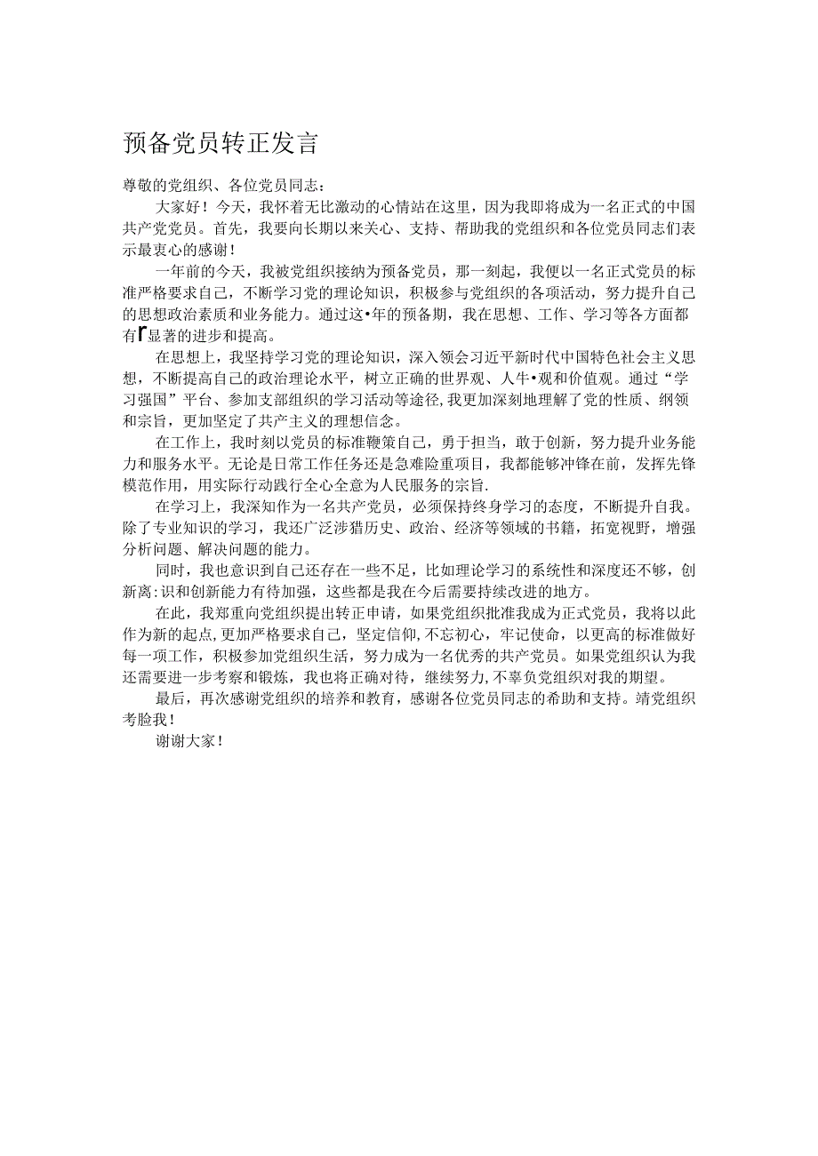 预备党员转正发言.docx_第1页