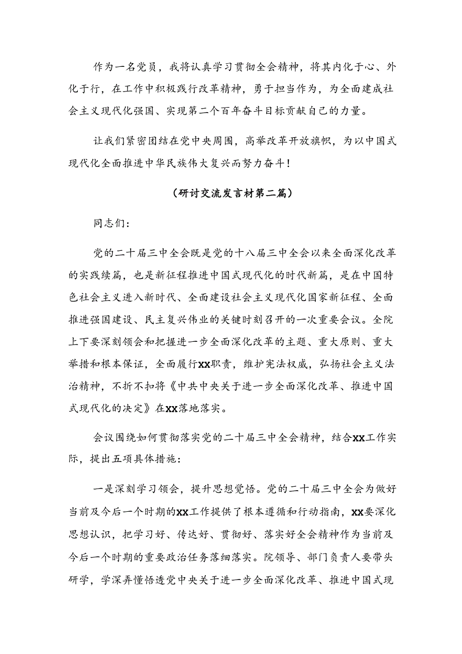 2024年二十届三中全会的交流发言材料.docx_第1页