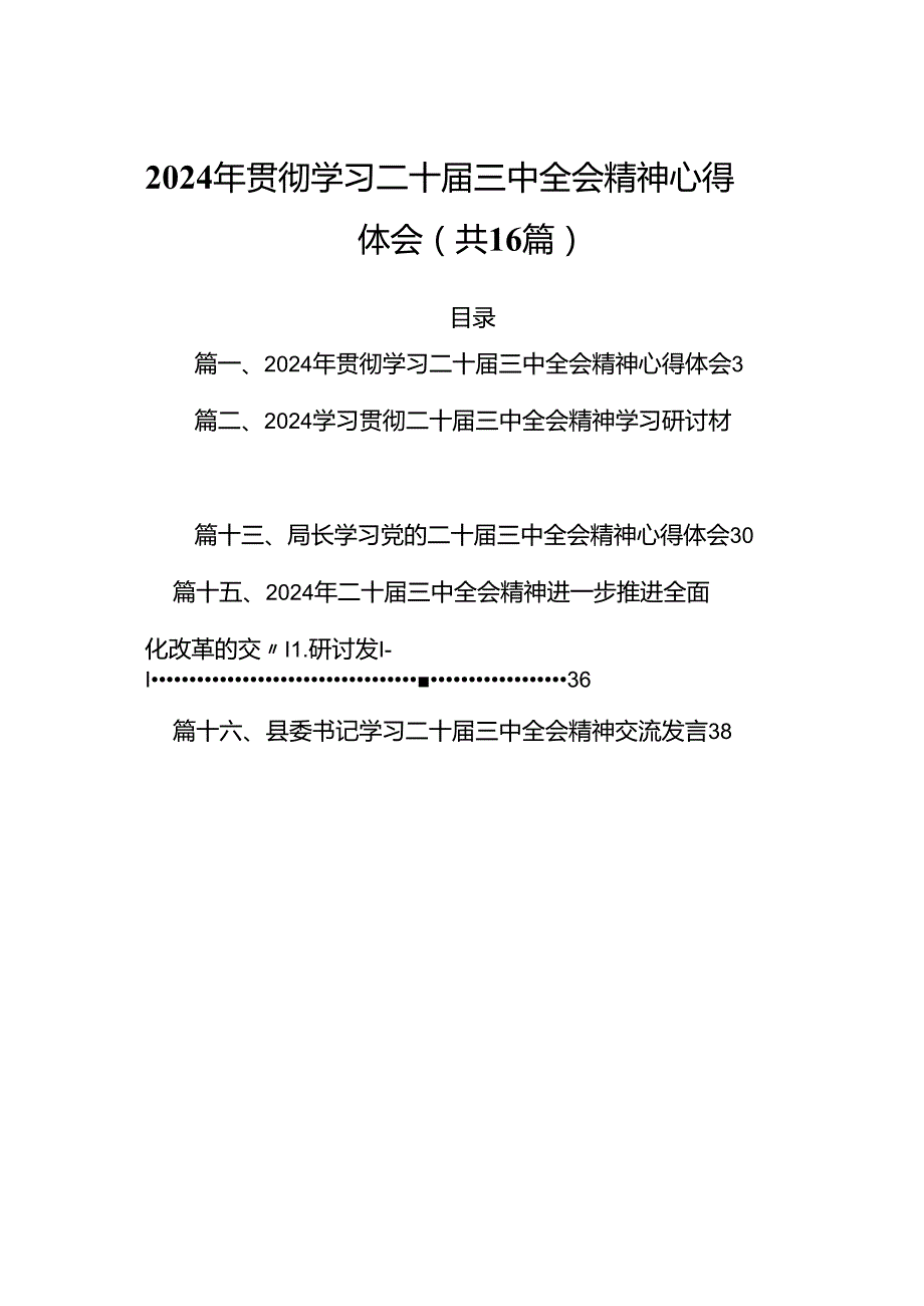 2024年贯彻学习二十届三中全会精神心得体会16篇（精选版）.docx_第1页