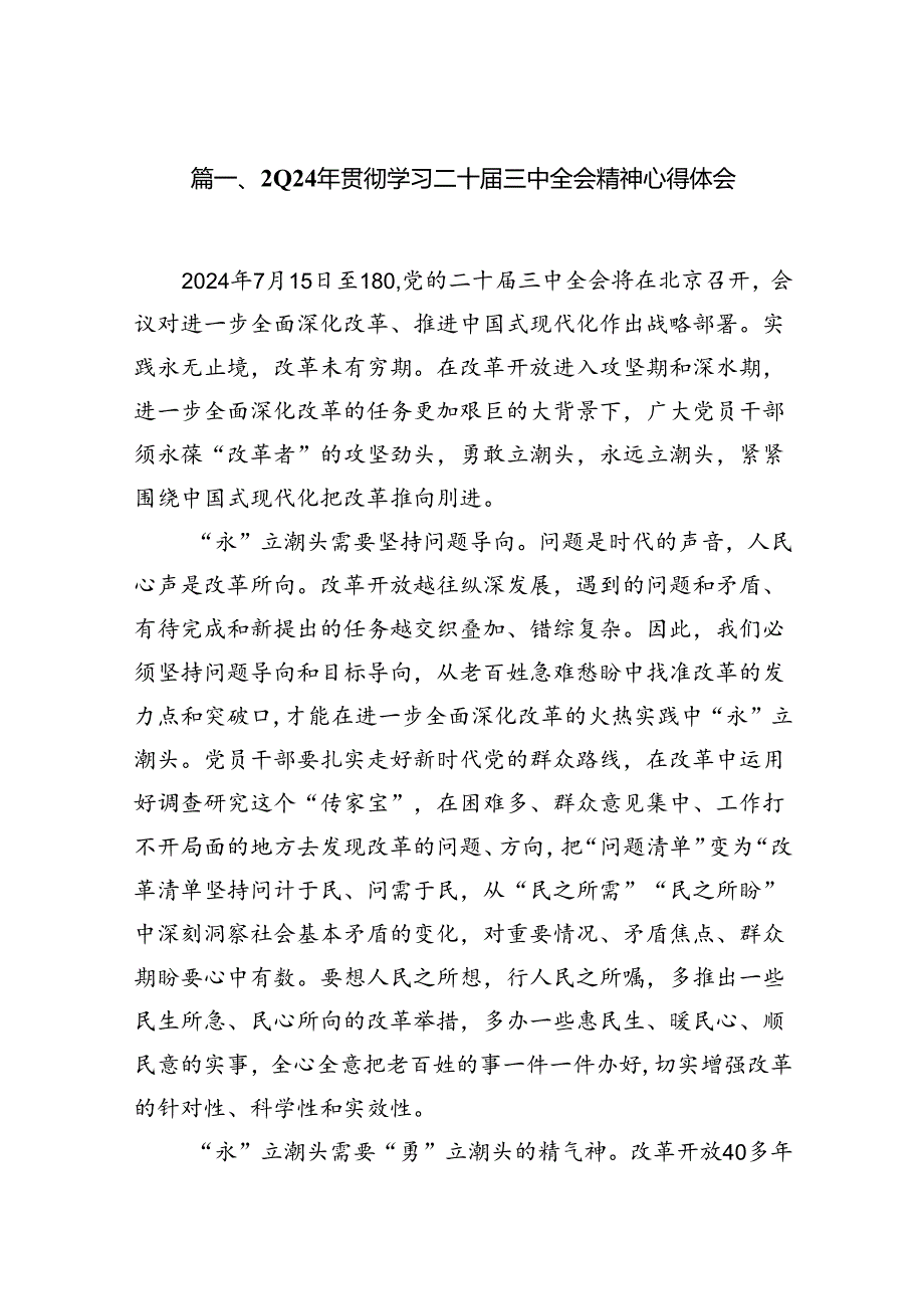 2024年贯彻学习二十届三中全会精神心得体会16篇（精选版）.docx_第2页