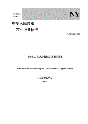 数字农业农村建设标准导则.docx