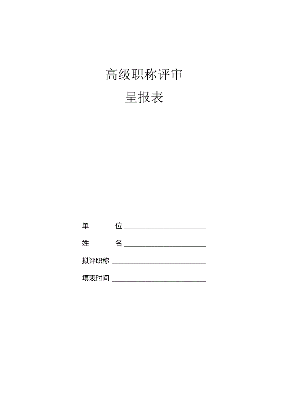 高级专业技术职务评审呈报表.docx_第1页