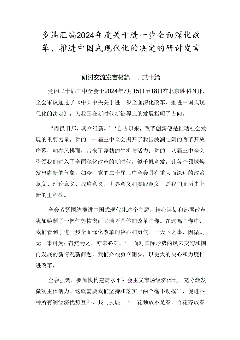 多篇汇编2024年度关于进一步全面深化改革、推进中国式现代化的决定的研讨发言.docx_第1页