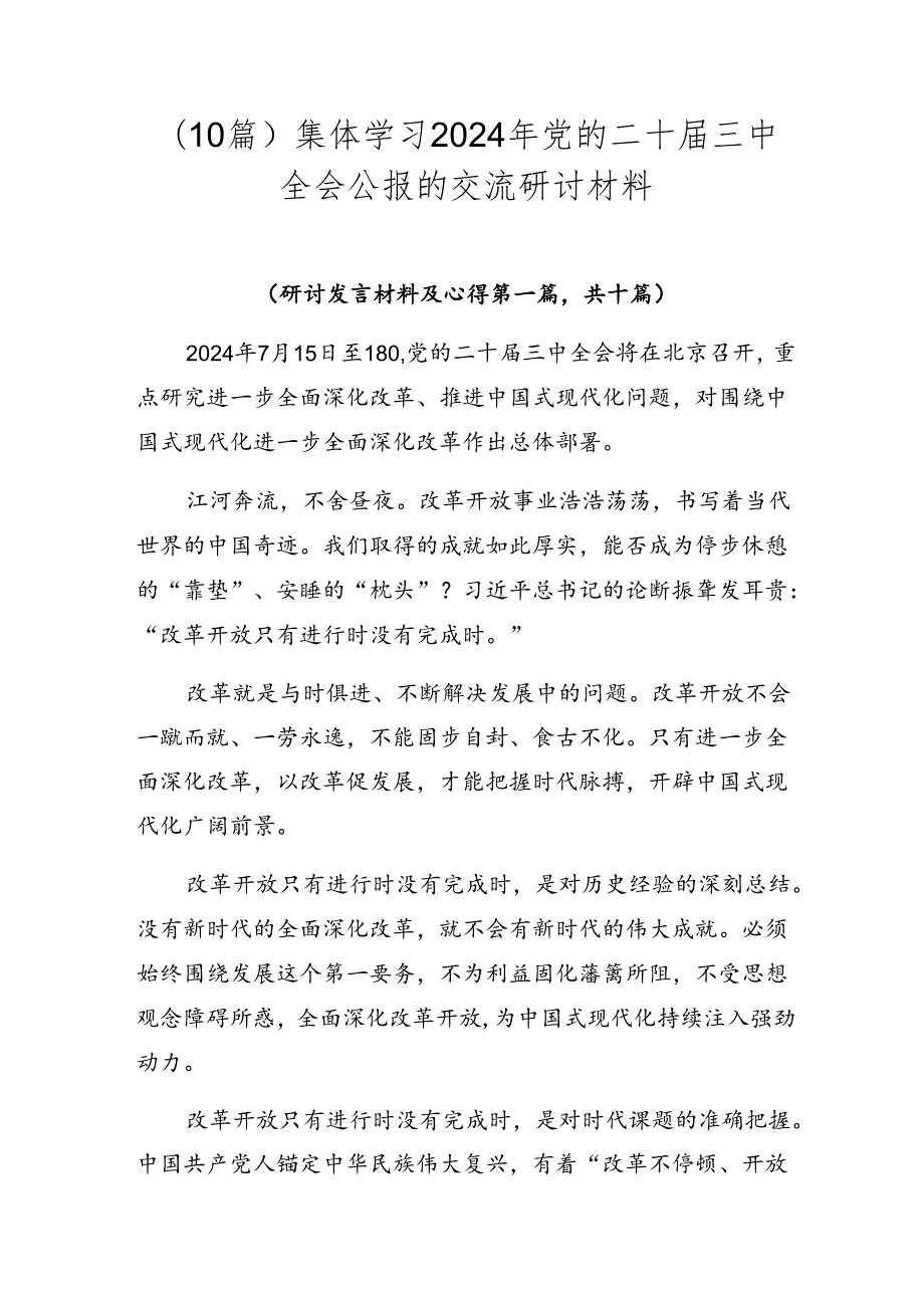 （10篇）集体学习2024年党的二十届三中全会公报的交流研讨材料.docx_第1页