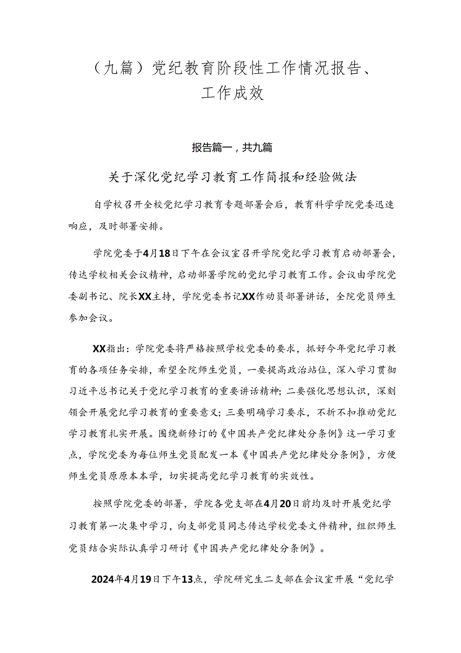 （九篇）党纪教育阶段性工作情况报告、工作成效.docx