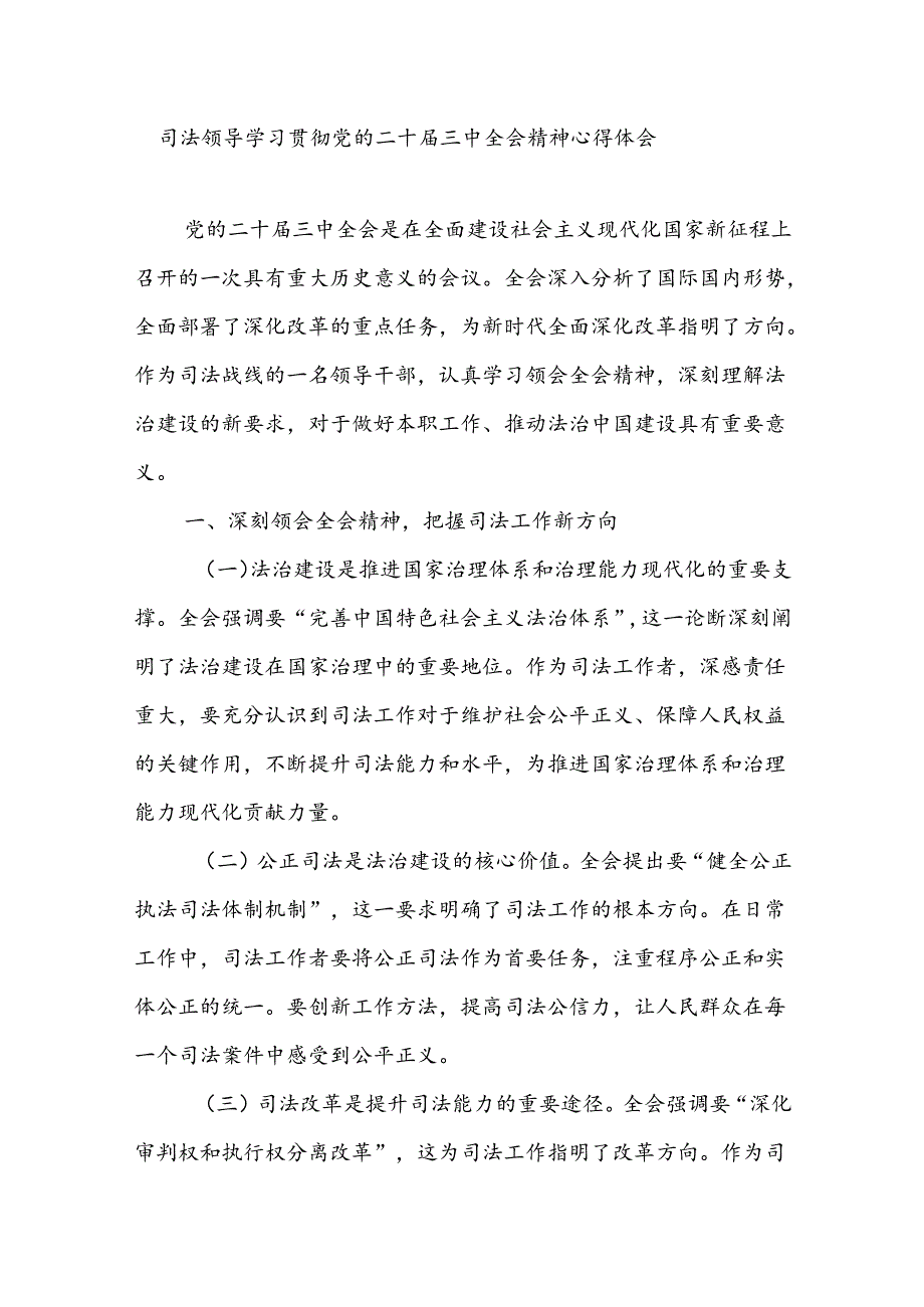 司法系统领导干部学习贯彻党的二十届三中全会精神心得体会研讨发言.docx_第1页