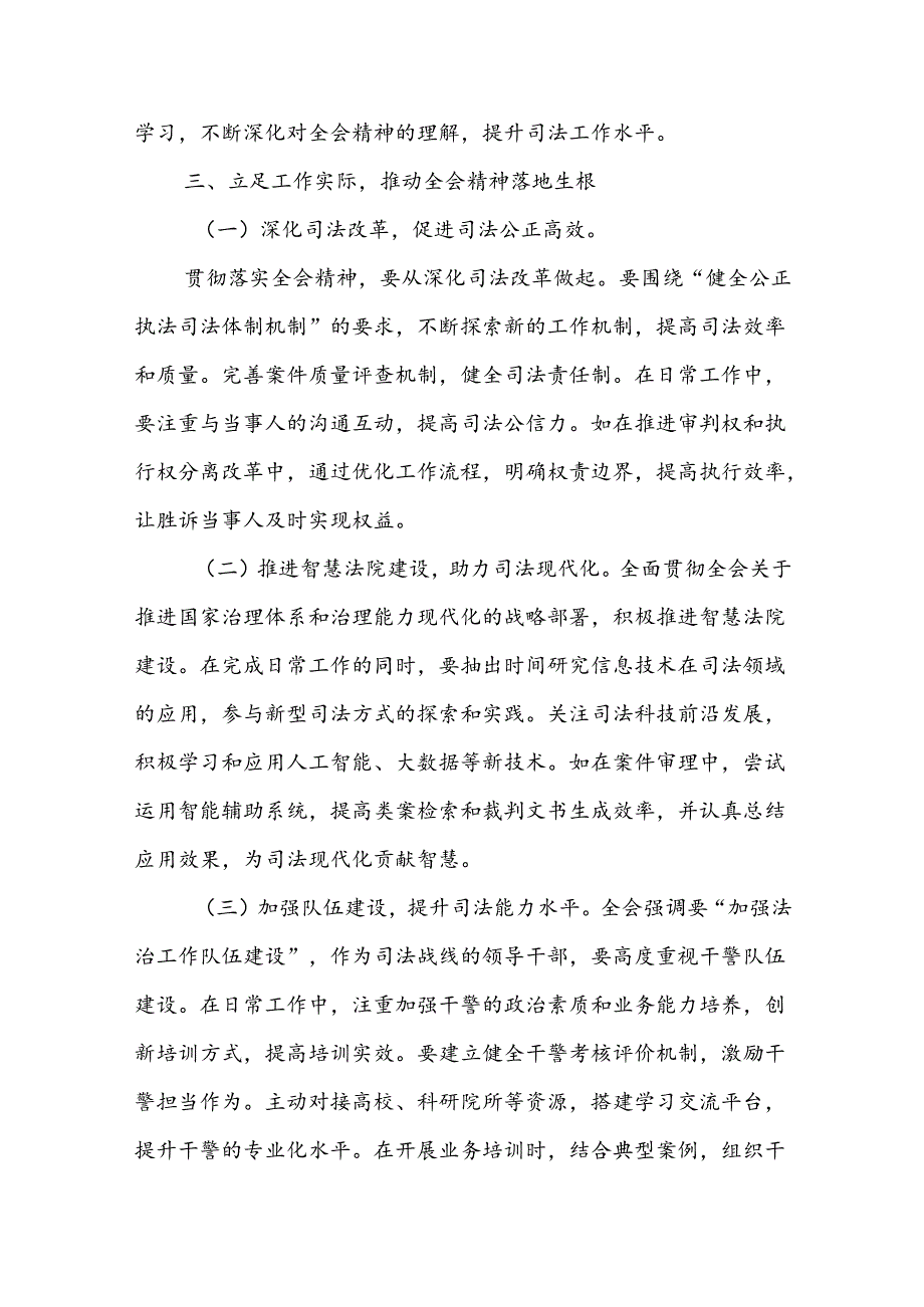 司法系统领导干部学习贯彻党的二十届三中全会精神心得体会研讨发言.docx_第3页