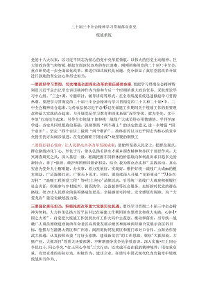 二十届三中全会精神 学习贯彻落实意见统战系统.docx