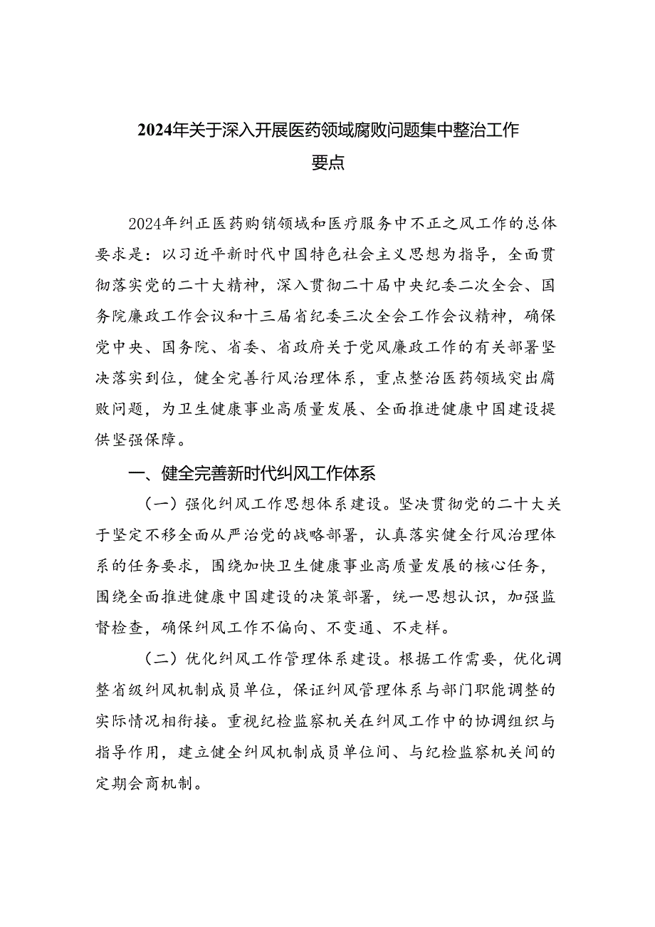 2024年关于深入开展医药领域腐败问题集中整治工作要点（共5篇）.docx_第1页