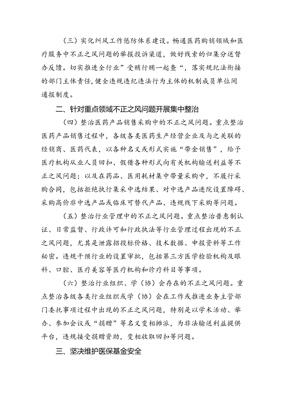 2024年关于深入开展医药领域腐败问题集中整治工作要点（共5篇）.docx_第2页