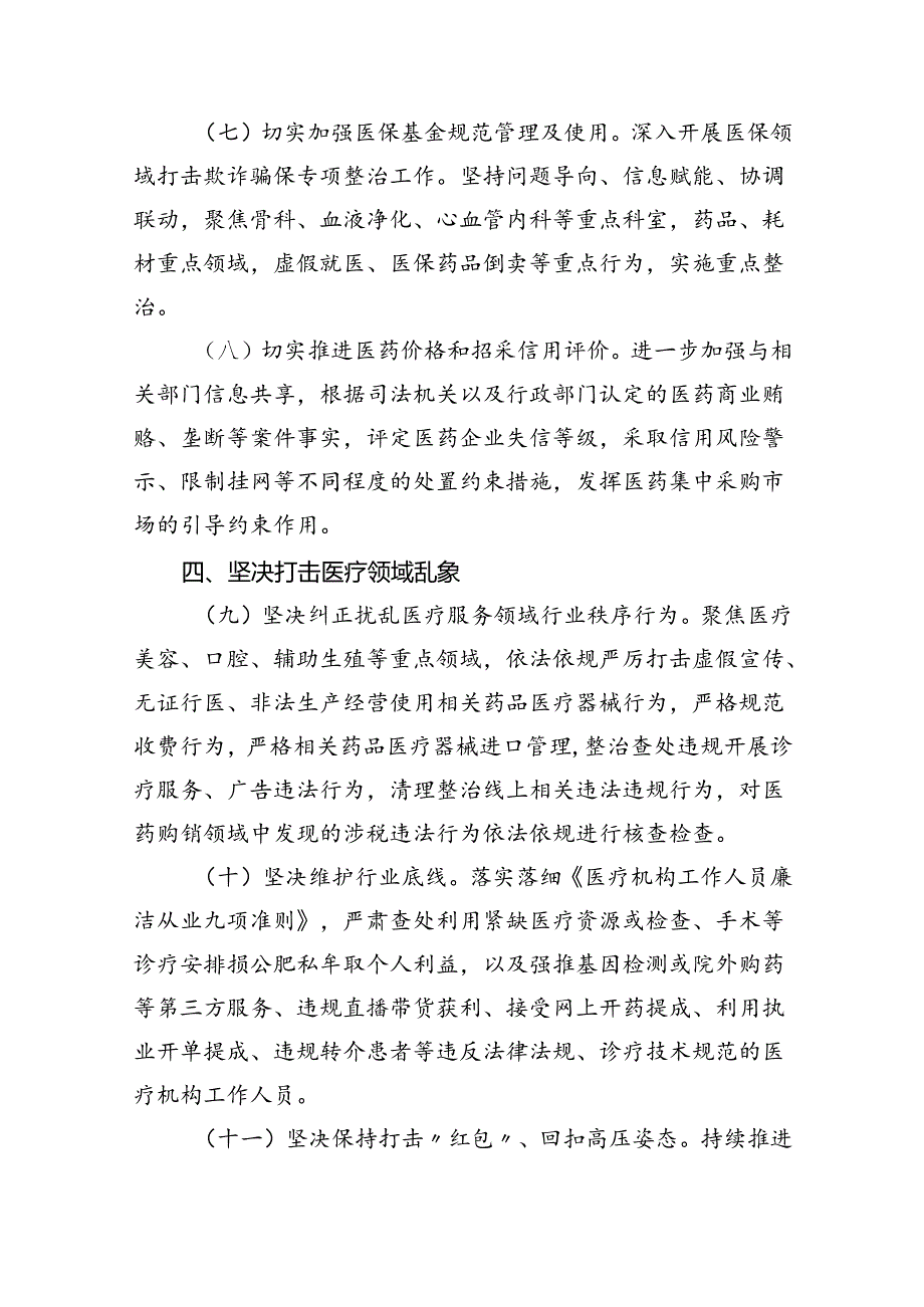 2024年关于深入开展医药领域腐败问题集中整治工作要点（共5篇）.docx_第3页