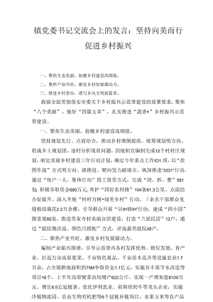 坚持向美而行 促进乡村振兴（镇党委书记交流会上的发言）.docx