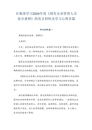 在集体学习2024年度《国有企业管理人员处分条例》的发言材料及学习心得多篇.docx