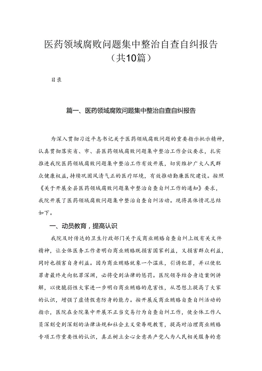 （10篇）医药领域腐败问题集中整治自查自纠报告参考范文.docx_第1页