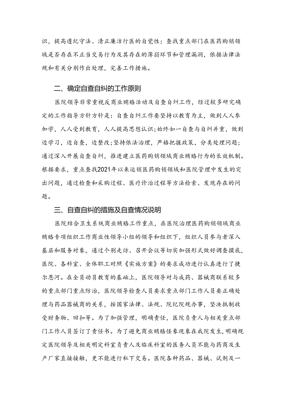 （10篇）医药领域腐败问题集中整治自查自纠报告参考范文.docx_第2页