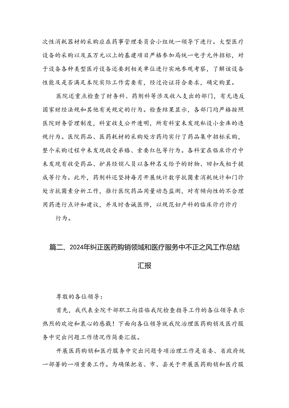 （10篇）医药领域腐败问题集中整治自查自纠报告参考范文.docx_第3页