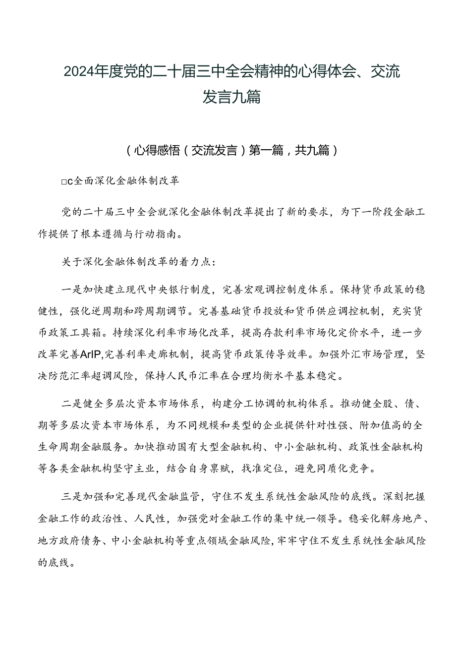 2024年度党的二十届三中全会精神的心得体会、交流发言九篇.docx_第1页