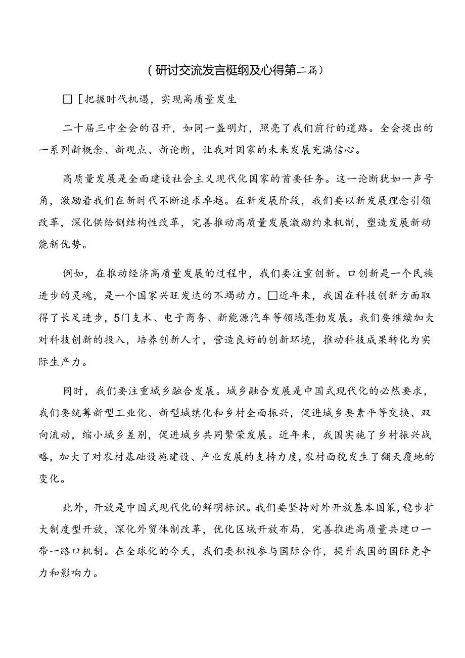 2024年度党的二十届三中全会精神的心得体会、交流发言九篇.docx_第2页