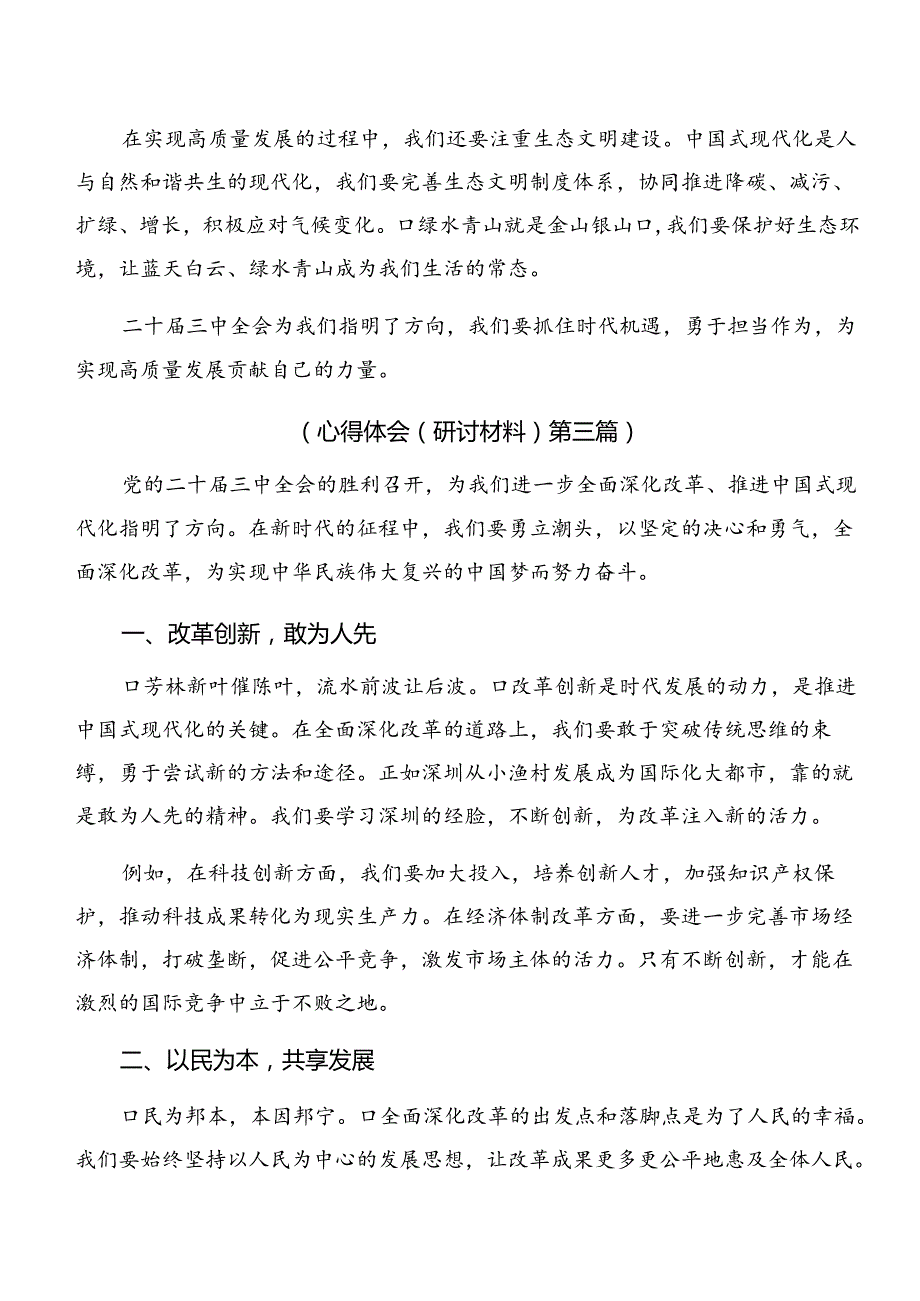 2024年度党的二十届三中全会精神的心得体会、交流发言九篇.docx_第3页