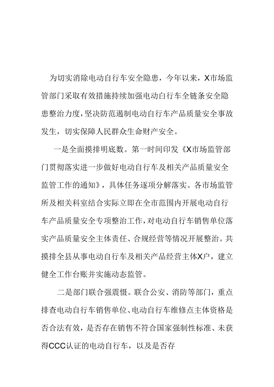 X市场监管部门开展电动自行车安全隐患整治工作新亮点.docx_第1页