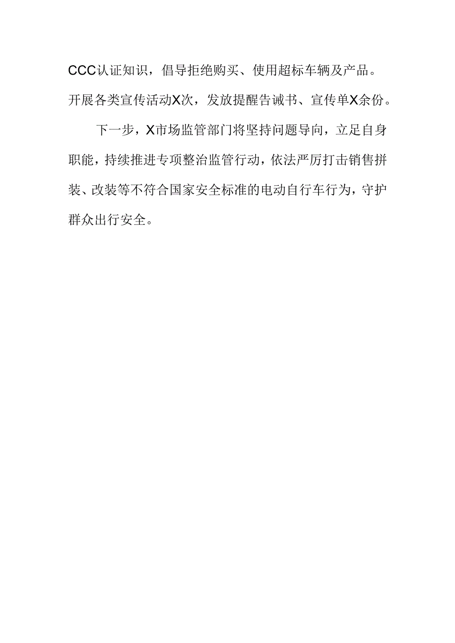 X市场监管部门开展电动自行车安全隐患整治工作新亮点.docx_第3页