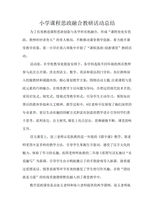 小学课程思政融合教研活动总结.docx