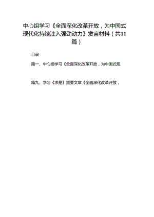 中心组学习《全面深化改革开放为中国式现代化持续注入强劲动力》发言材料11篇（最新版）.docx