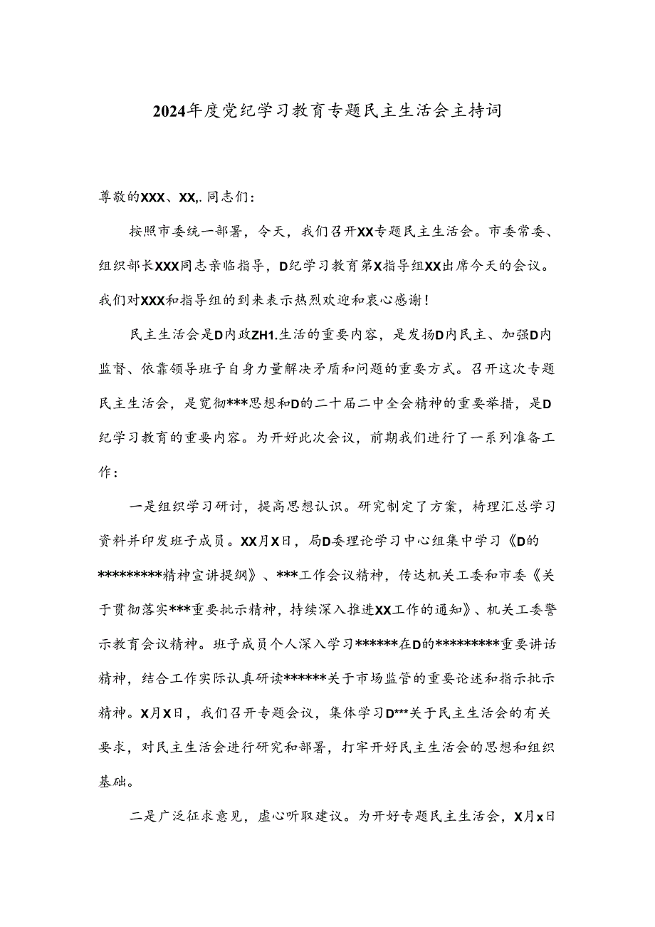 2024年度党纪学习教育专题民主生活会主持词.docx_第1页