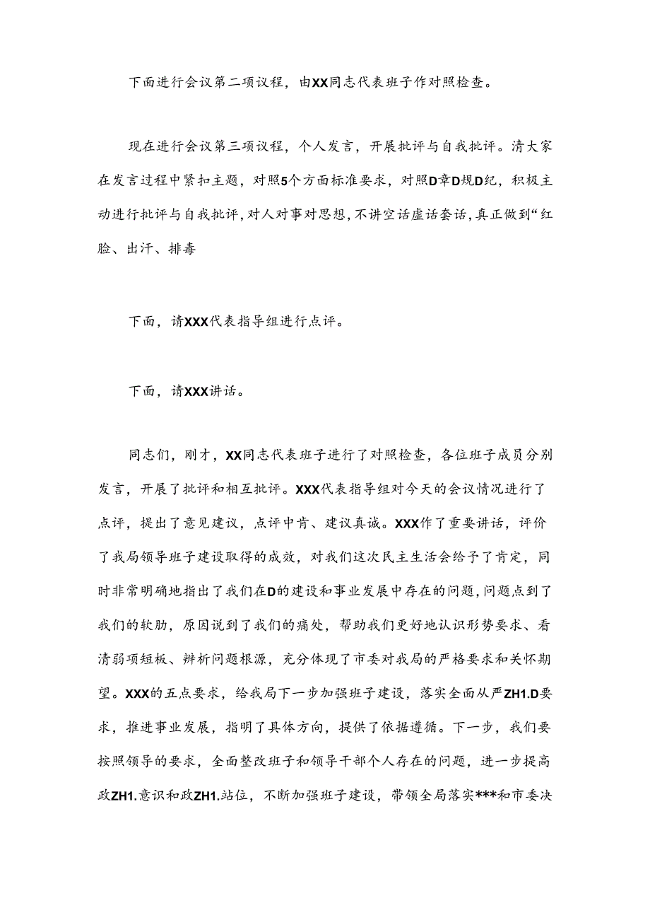 2024年度党纪学习教育专题民主生活会主持词.docx_第3页