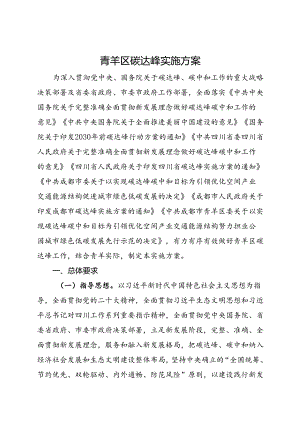 2024.7《青羊区碳达峰实施方案》全文.docx