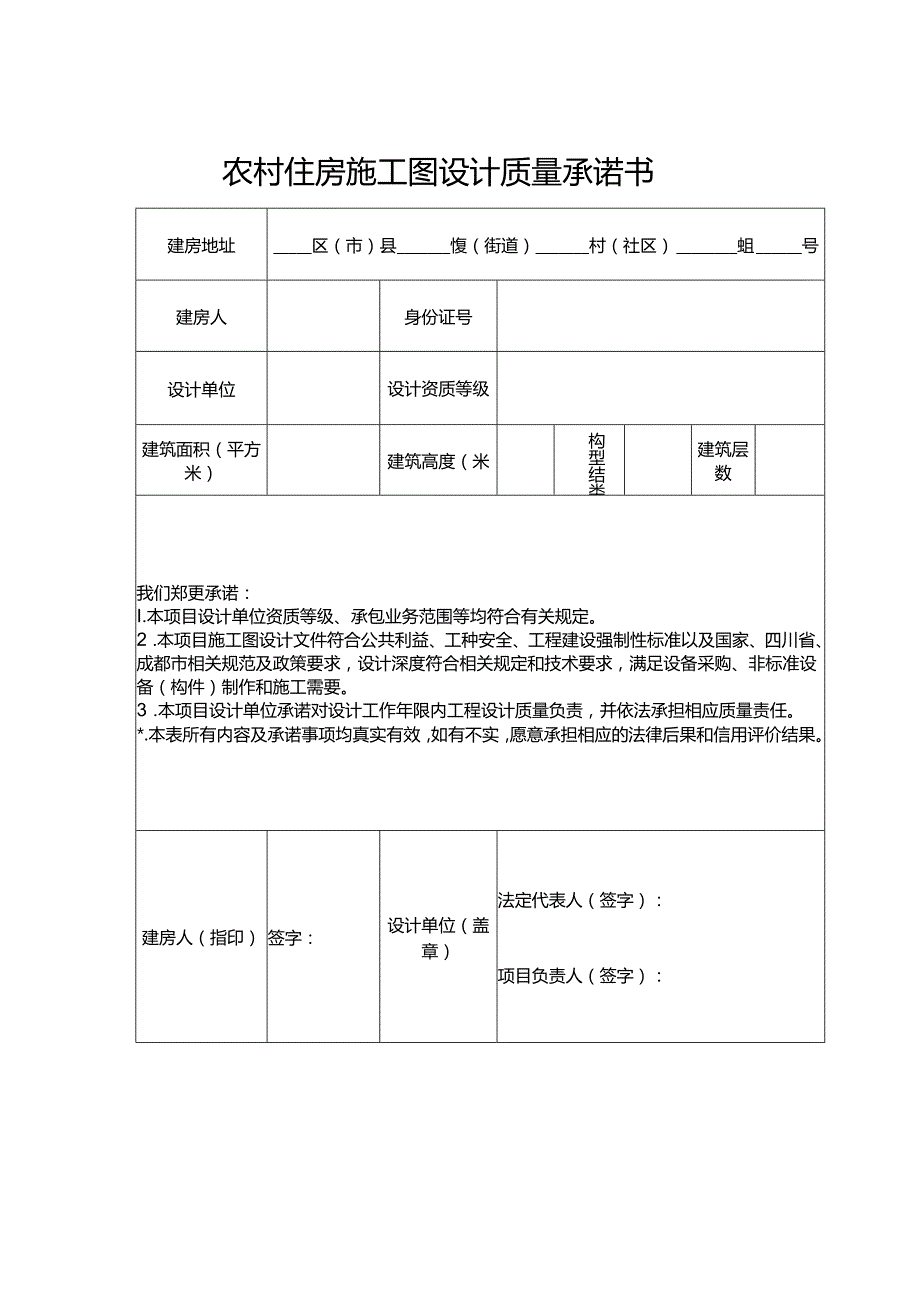 2024《农村住房施工图设计质量承诺书》（模板空白表）.docx_第1页