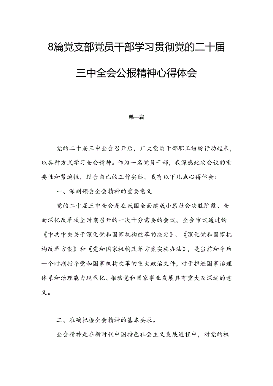 8篇党支部党员干部学习贯彻党的二十届三中全会公报精神心得体会.docx_第1页