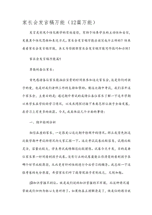 家长会发言稿万能（12篇万能）.docx