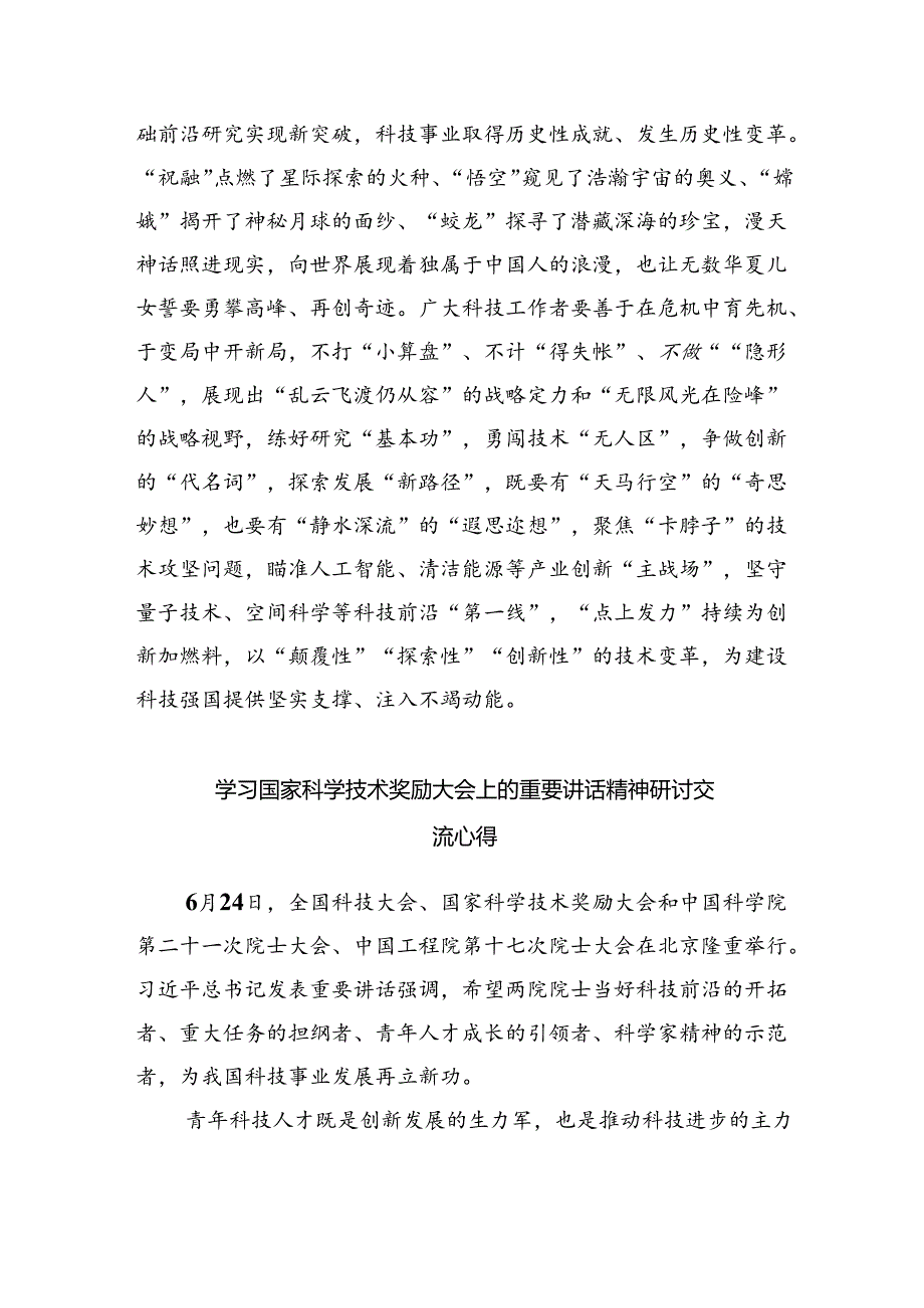 学习2024年在全国科技大会、国家科学技术奖励大会、两院院士大会上的重要讲话精神研讨发言材料5篇（最新版）.docx_第3页