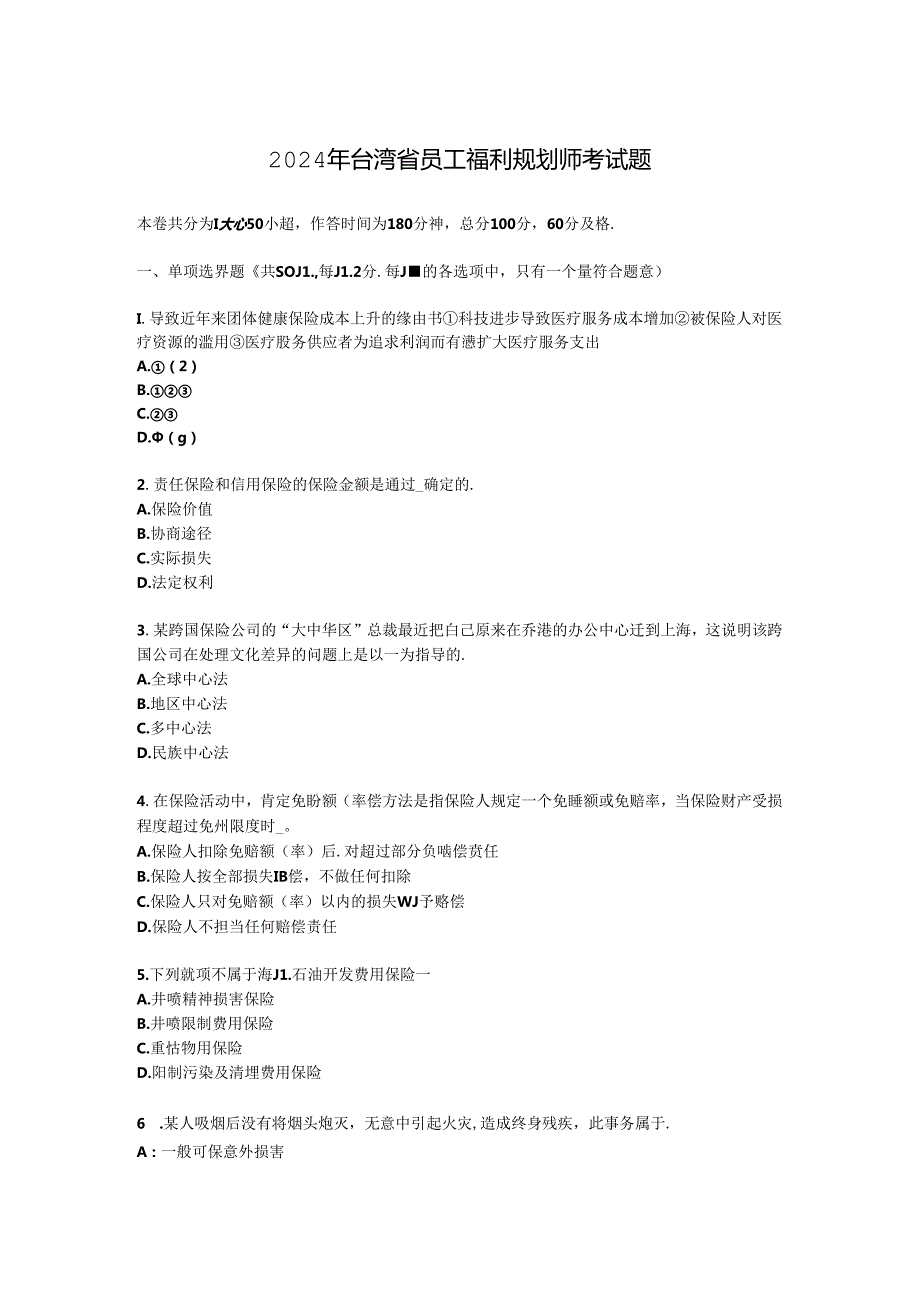 2024年台湾省员工福利规划师考试题.docx_第1页
