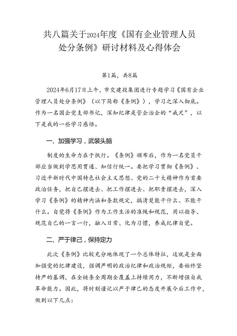 共八篇关于2024年度《国有企业管理人员处分条例》研讨材料及心得体会.docx_第1页