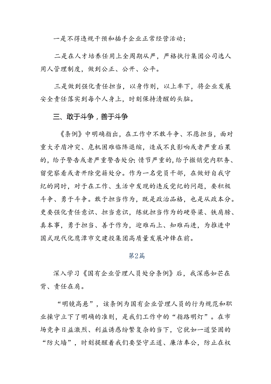 共八篇关于2024年度《国有企业管理人员处分条例》研讨材料及心得体会.docx_第2页