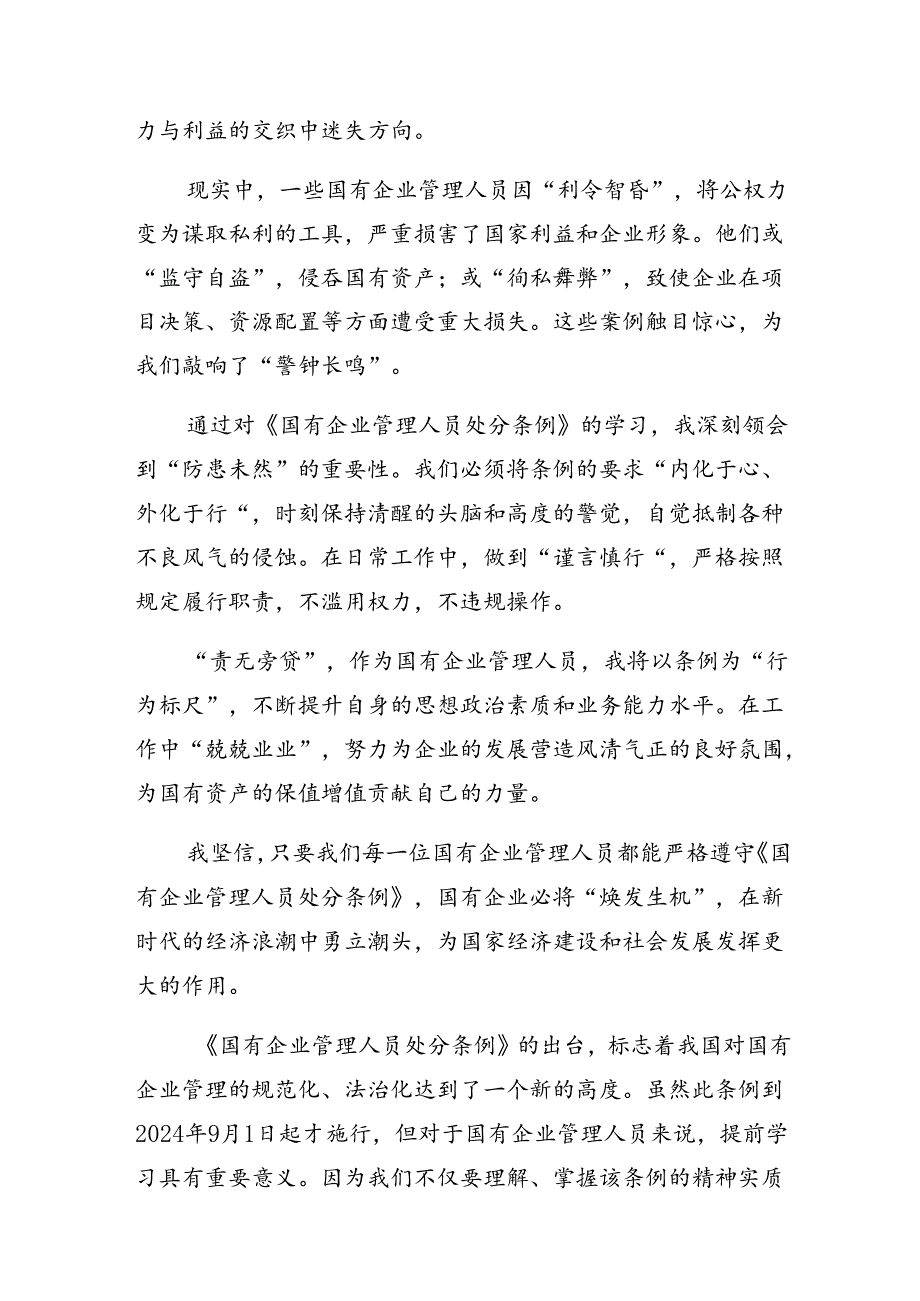 共八篇关于2024年度《国有企业管理人员处分条例》研讨材料及心得体会.docx_第3页