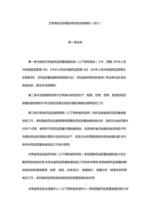 甘肃省药品质量抽查检验实施细则.docx