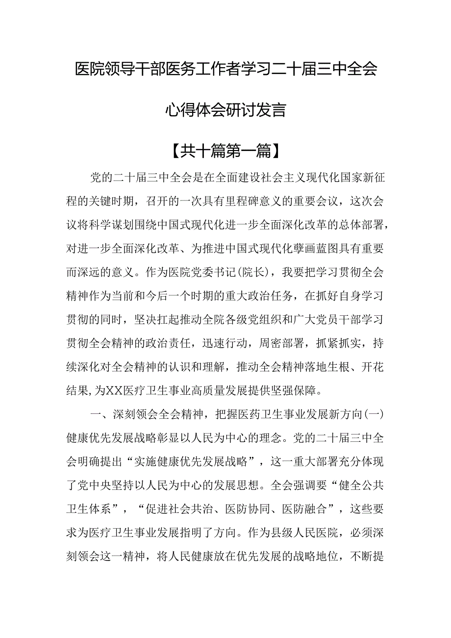 （10篇）医院领导干部医务工作者学习二十届三中全会心得体会研讨发言.docx_第1页