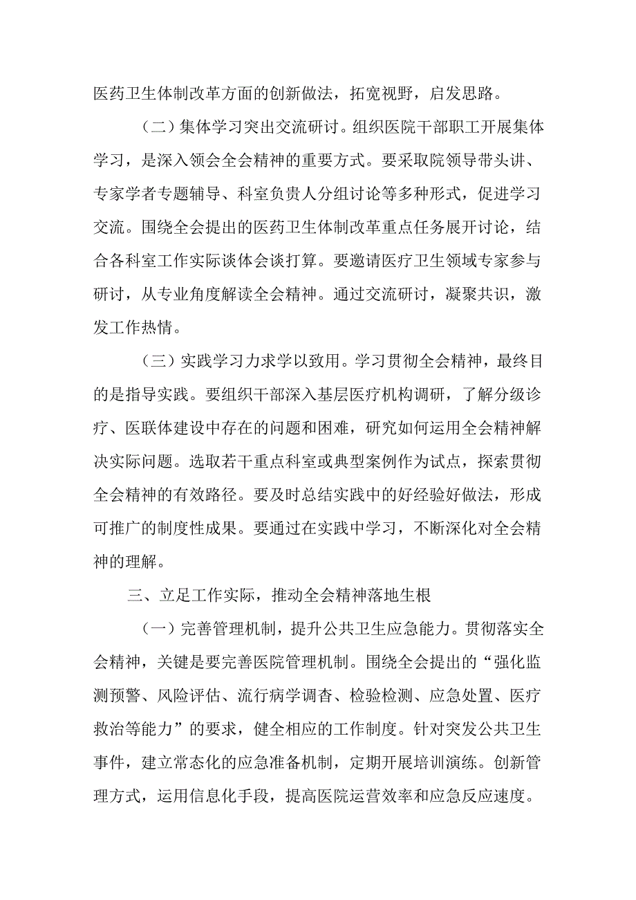 （10篇）医院领导干部医务工作者学习二十届三中全会心得体会研讨发言.docx_第3页