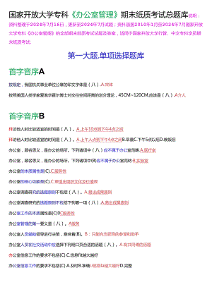 国家开放大学专科《办公室管理》期末纸质考试总题库[2025版].docx