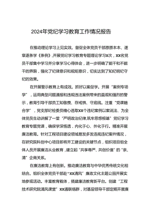 党纪学习教育工作总结精选合集五篇.docx